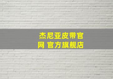 杰尼亚皮带官网 官方旗舰店